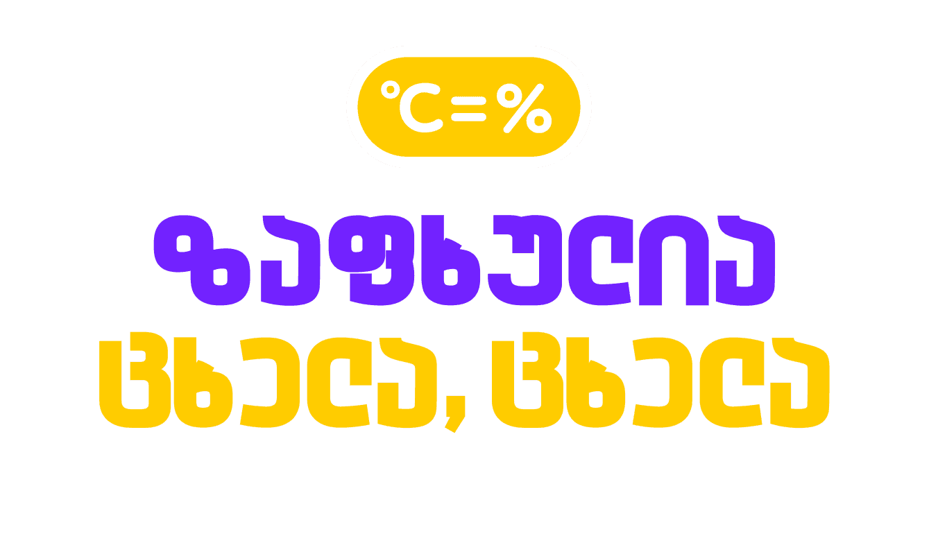 ცხელი ზაფხული, უფრო ცხელი ფასდაკლება ☀️