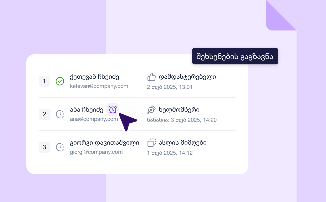 დასტურის პროცესის ხილვადობა