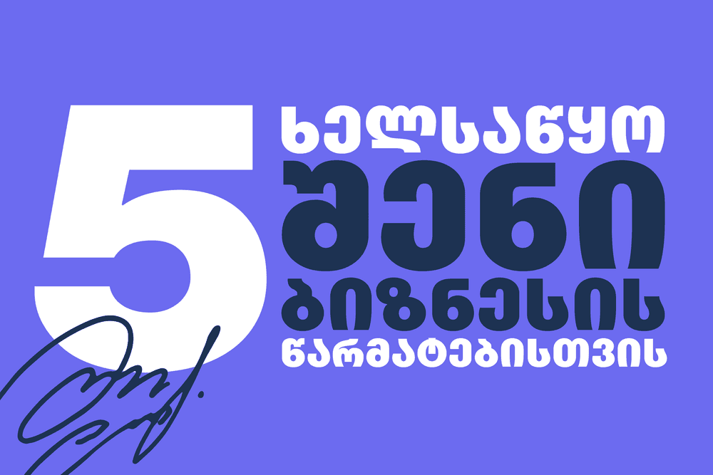 5 ხელსაწყო შენი ბიზნესის წარმატებისთვის