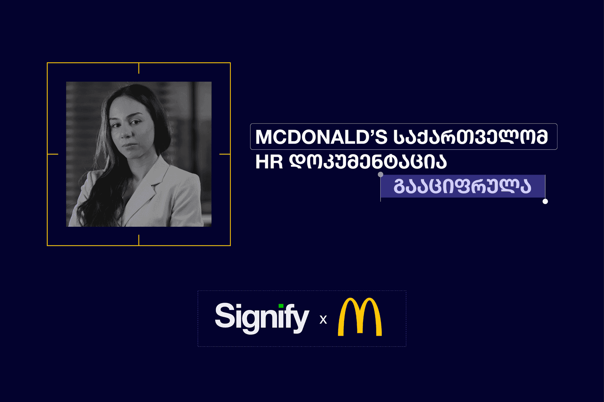 როგორ გადააქცია McDonald's საქართველომ HR პროცესები